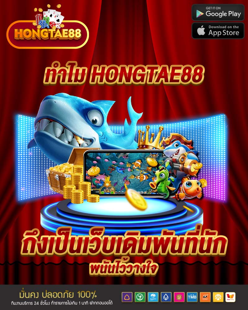 hongtae88 ถึงเป็นเว็บเดิมพัน