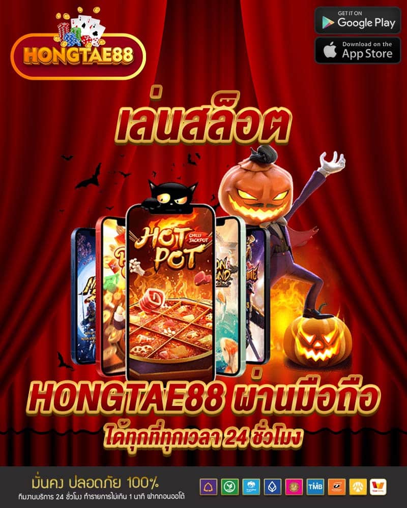 เล่นสล็อต hongtae88